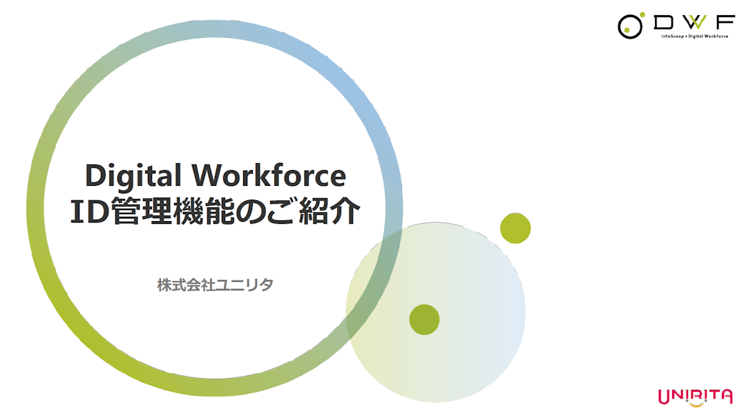 Digital Workforce_ID管理  資料