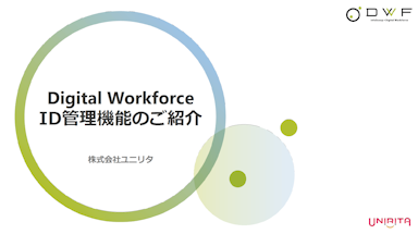 Digital Workforce_ID管理  資料