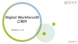 Digital Workforce  資料