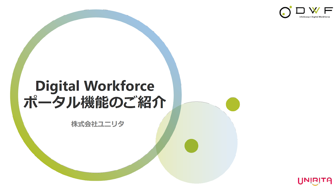 Digital Workforce  ポータル機能  資料