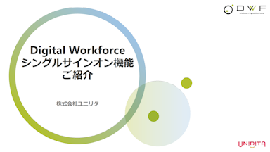 Digital Workforce  認証SSO  資料