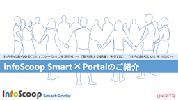 infoScoop Smart×Portal 資料