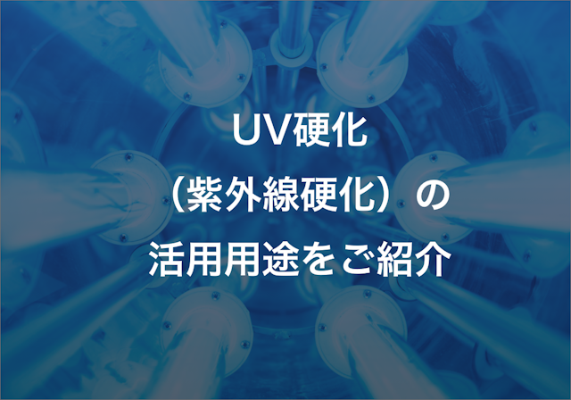 UV硬化（紫外線硬化）とは？ UV硬化の仕組みと活用事例、関連おすすめ製品をご紹介