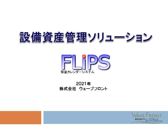 「カレンダー型設備管理システムFLiPS」資料