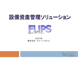 「カレンダー型設備管理システムFLiPS」資料