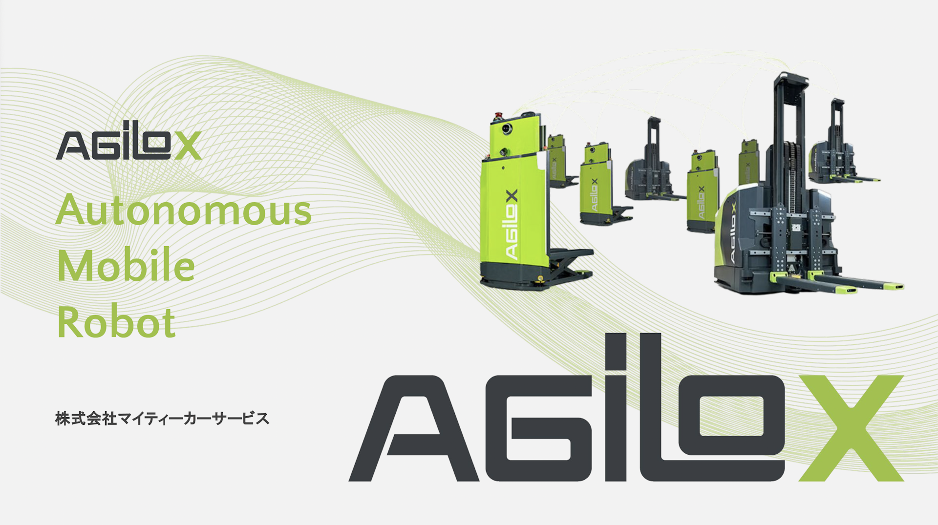 自律走行搬送ロボット「AGILOX」ご紹介スライド