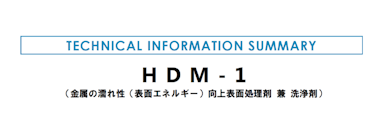 HDM-1 カタログ