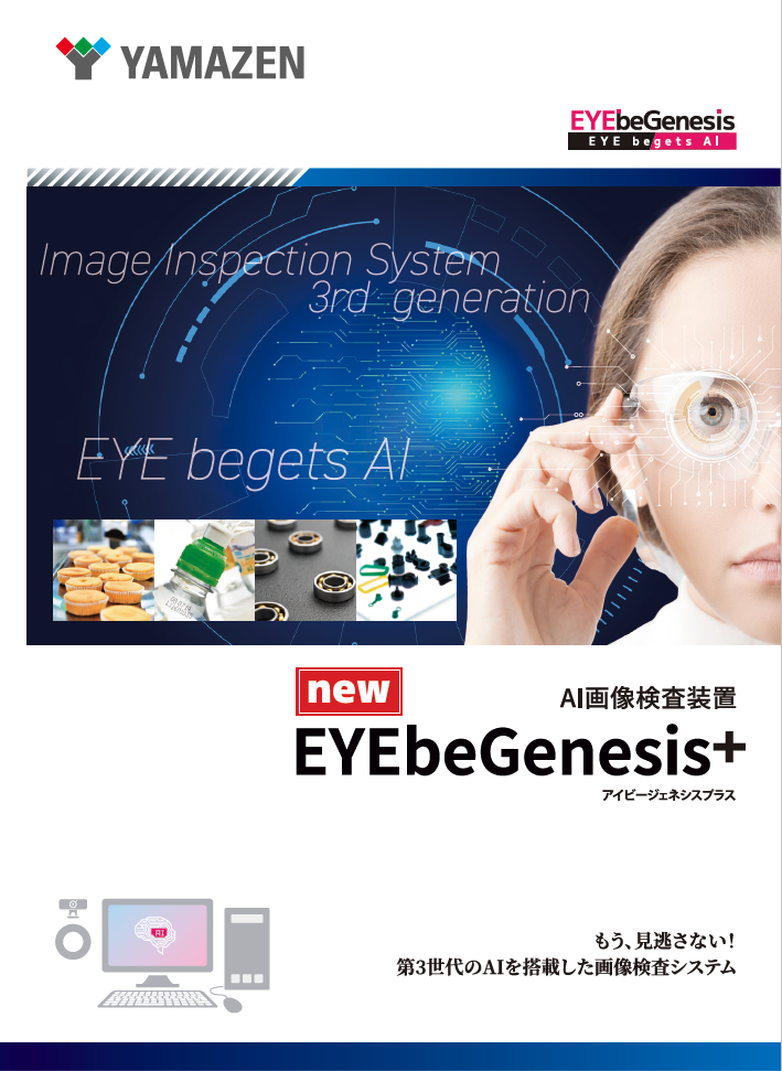 AI画像検査装置_EYEbeGenesis＋_カタログ
