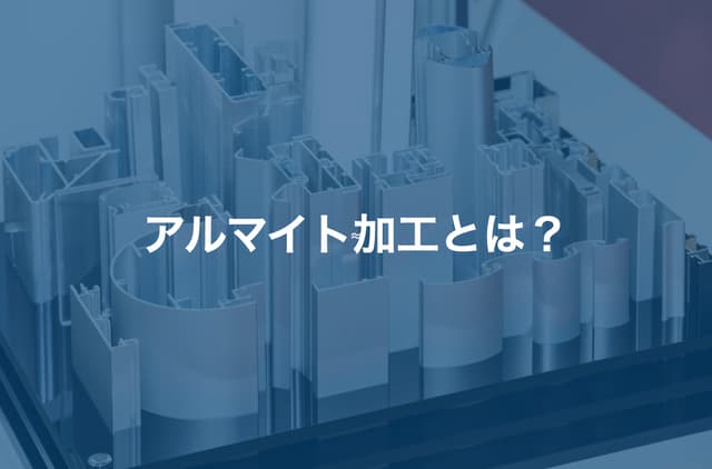 アルマイト加工とは? 種類・メリット・注意点について解説します | オンライン展示会プラットフォームevort(エボルト)