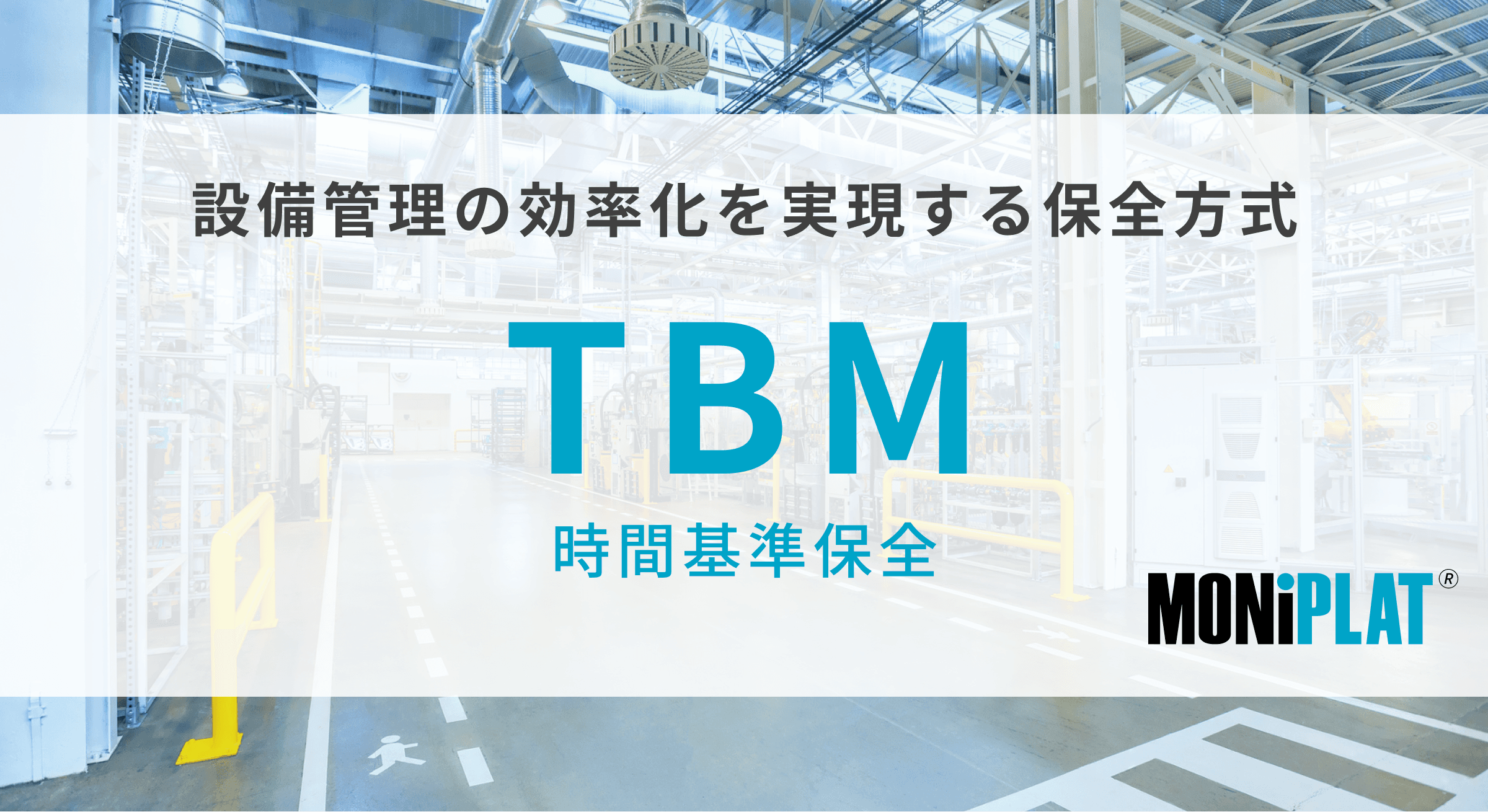 TBM 時間基準保全|設備管理の効率化を実現する保全方式 | evort エボルト