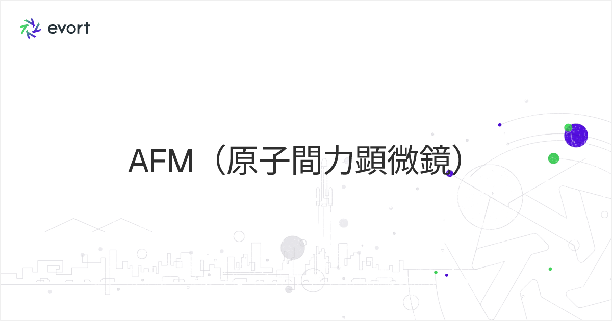 AFM（原子間力顕微鏡）とは？仕組みや用途、メリット、弱点などを解説