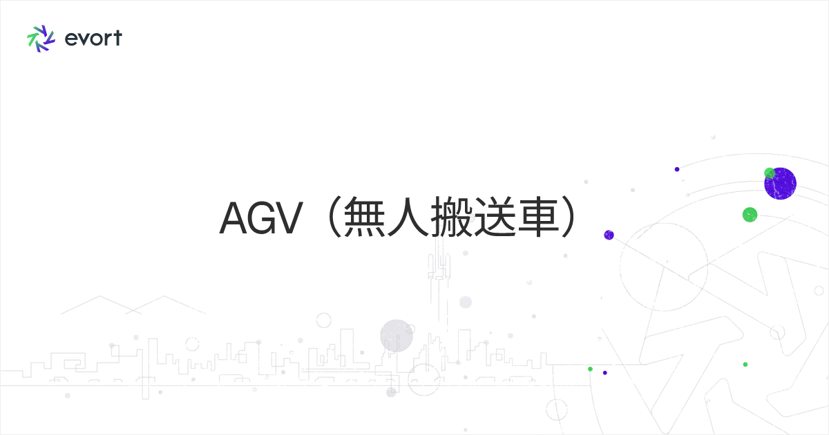 AGV（無人搬送車）とは？ 特徴や導入のメリット、関連おすすめ製品ご紹介