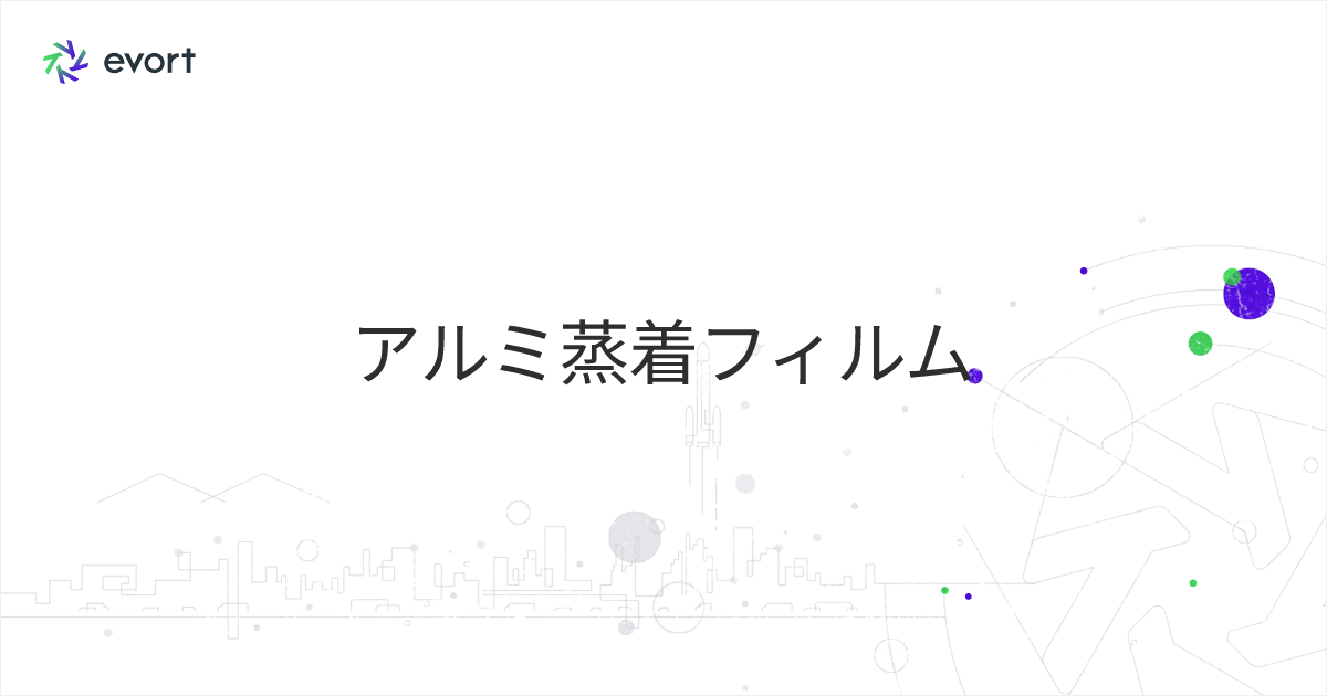 アルミ蒸着フィルムの基礎と活用：食品包装からリサイクルまで徹底解説