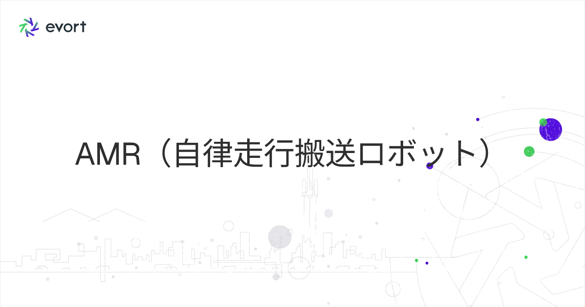 AMR（自律走行搬送ロボット）とは？ AGVとの違いやおすすめのAMR関連製品をご紹介