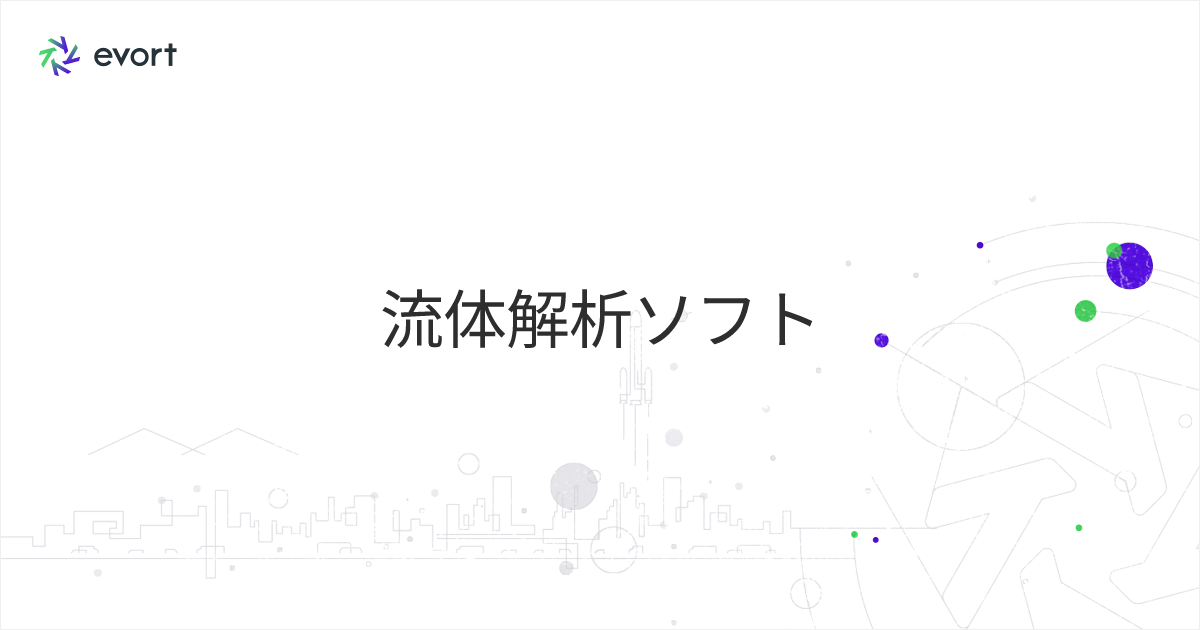 流体解析ソフトとは？種類・選び方・導入メリットを解説