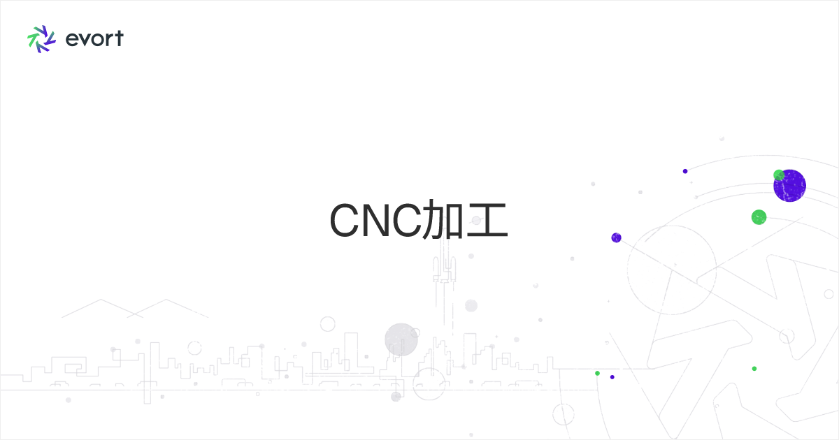 CNC加工とは？ 種類・メリット・手順について解説します