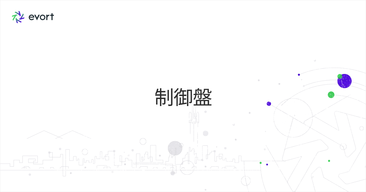 制御盤とは？種類・仕組み・製作の流れと選び方を解説