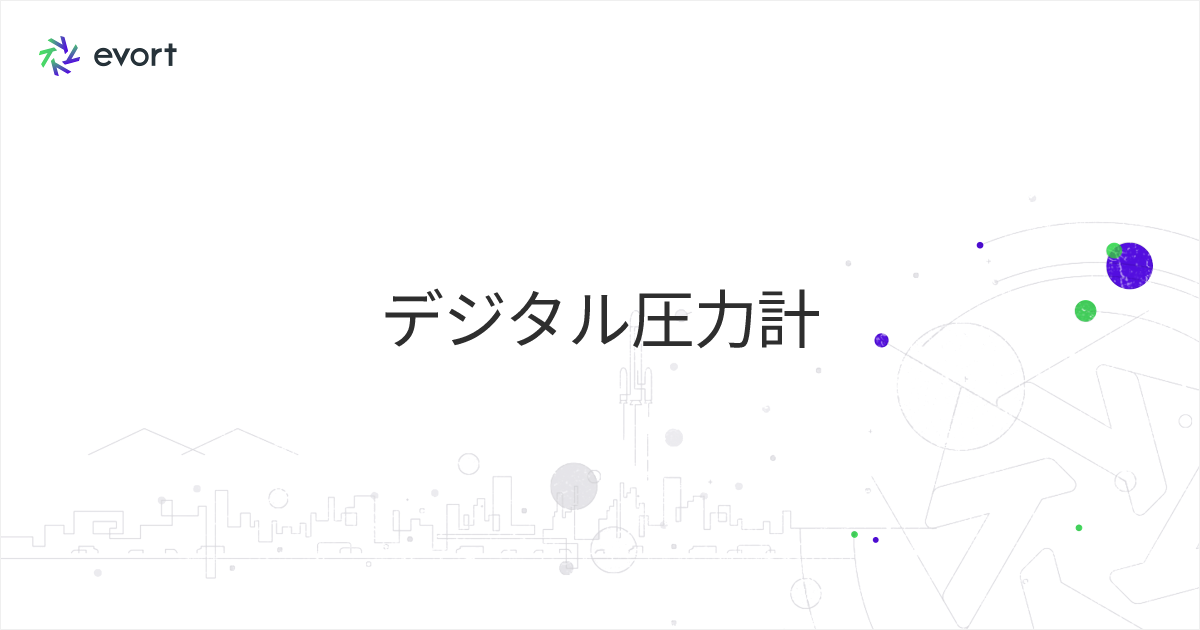 デジタル圧力計の種類・仕組み・選び方｜精度と用途から比較する要点