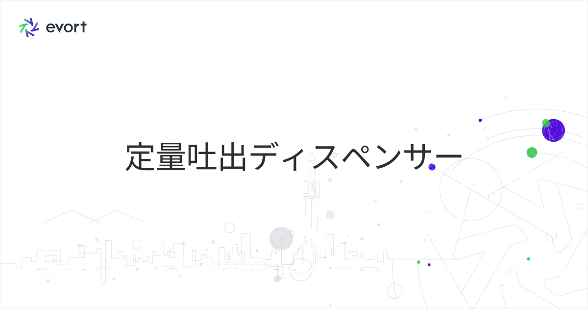 定量吐出ディスペンサーとは？種類・選び方・導入メリットを解説
