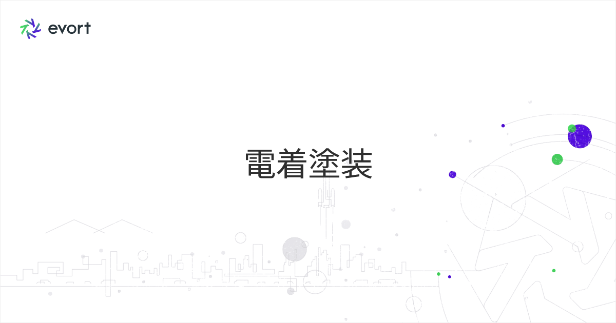 電着塗装とは？ 種類や工程、発生しやすい不良の原因と対策について解説