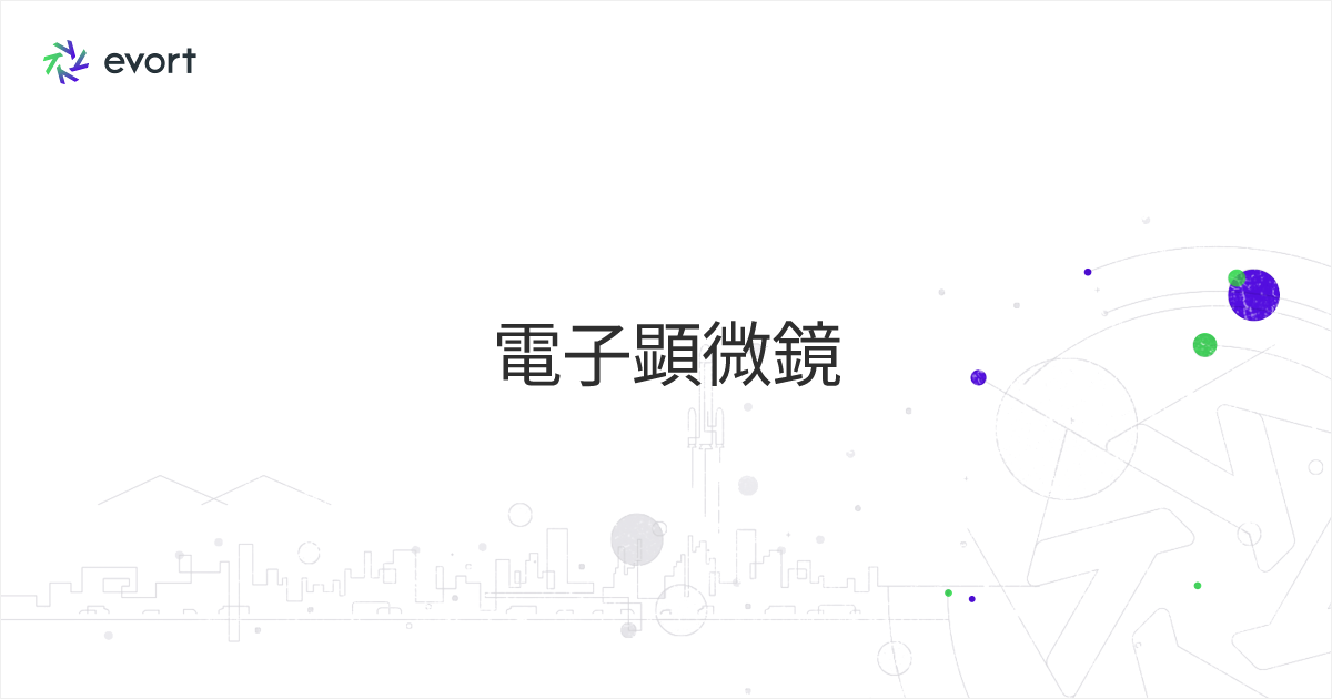 電子顕微鏡とは？ 用途や種類、おすすめの関連製品をご紹介
