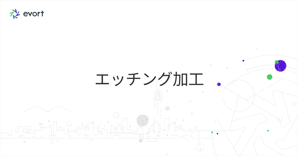 エッチング加工とは？ 加工の種類・利用用途や関連おすすめ製品をご紹介