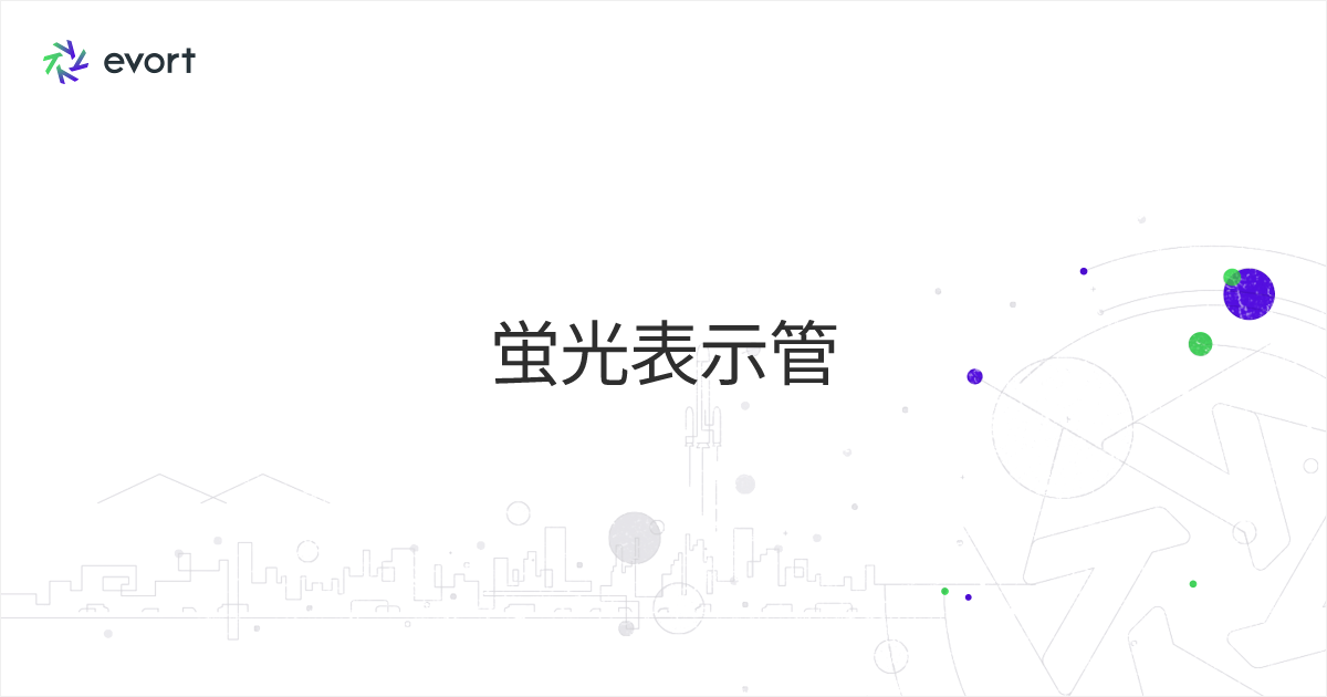 蛍光表示管とは？基本や種類・寿命まであらゆる疑問を解決