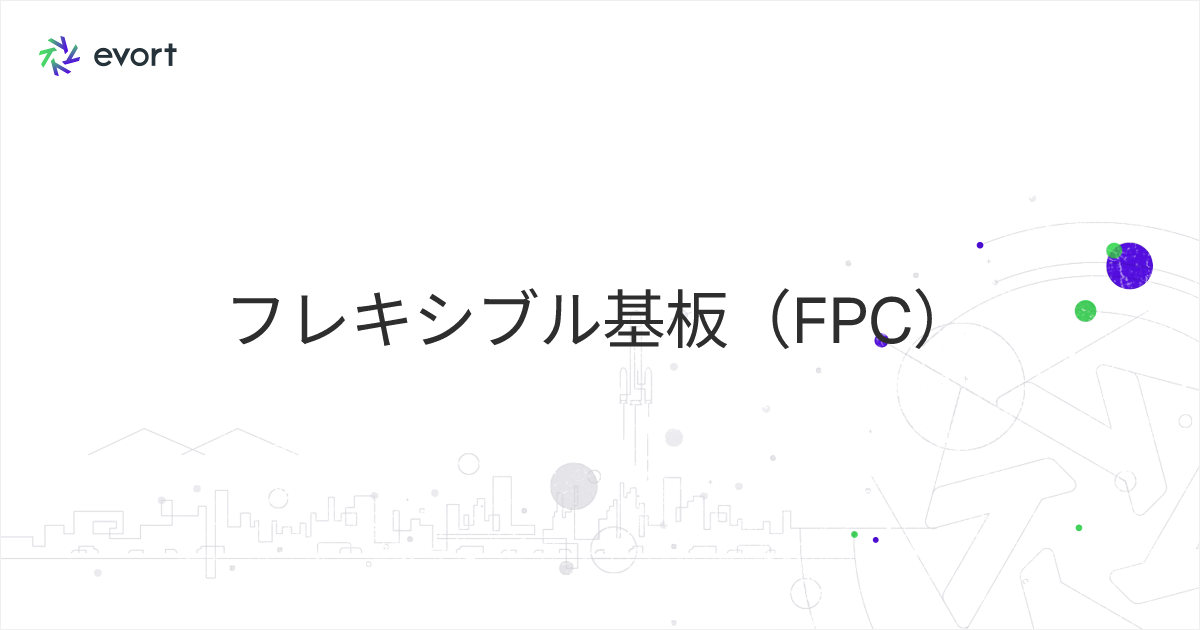 フレキシブル基板（FPC）とは？構造や用途などの基礎知識を解説