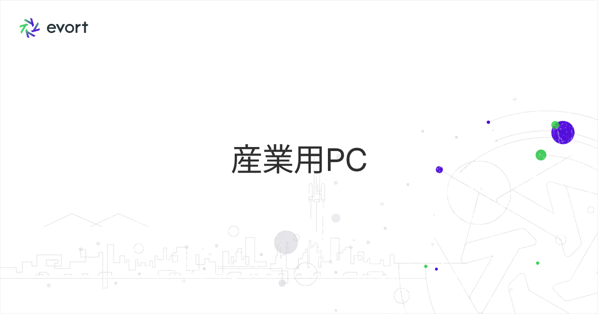 産業用PCとは？民生用との違いや種類・メーカーの選び方を解説