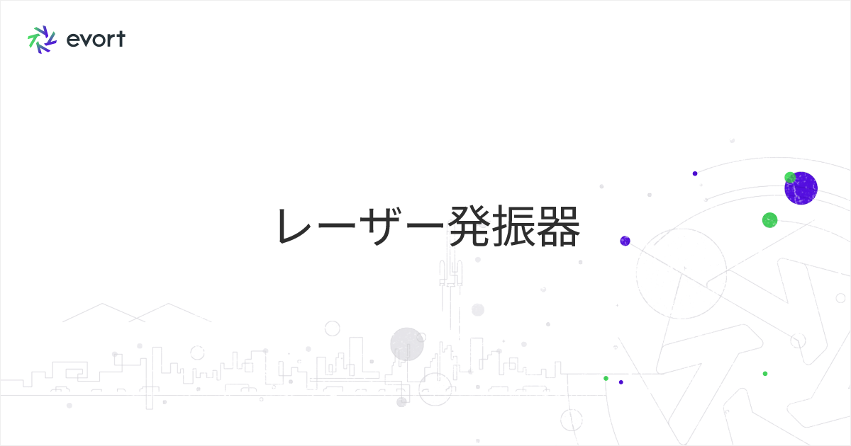 レーザー発振器の原理や種類ごとの特徴・用途について解説