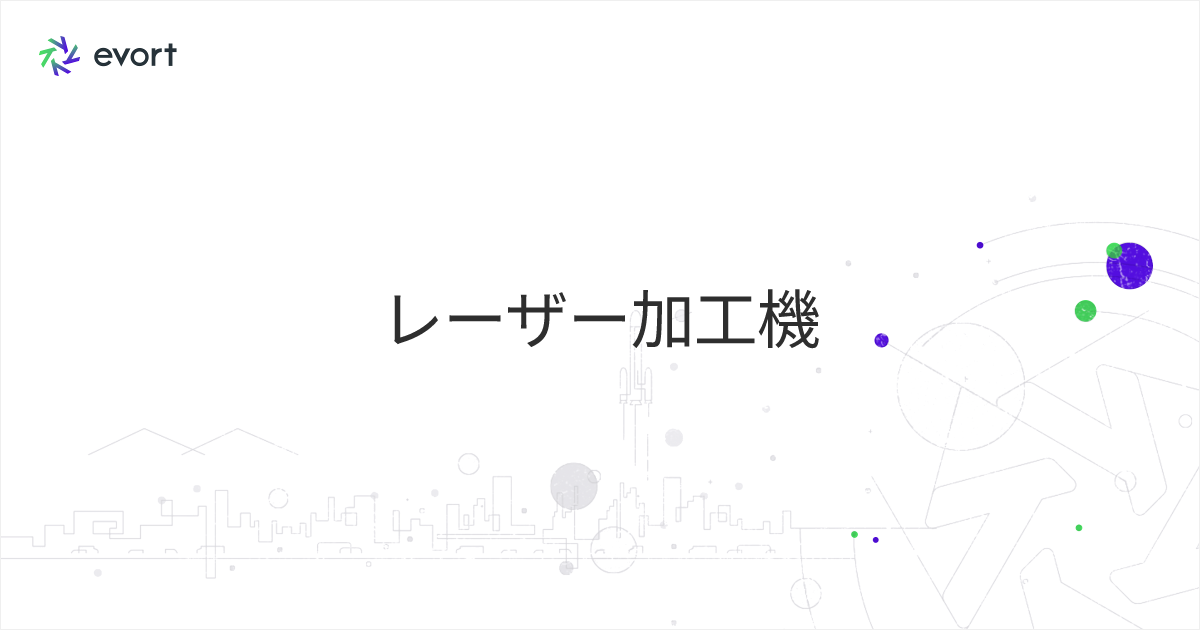レーザー加工機とは？種類・選び方・対応素材・導入メリットを解説