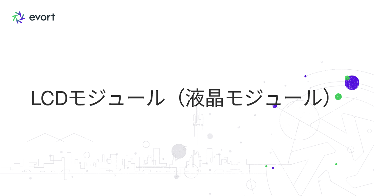 LCDモジュール（液晶モジュール）とは｜構造・利点・種類などを解説