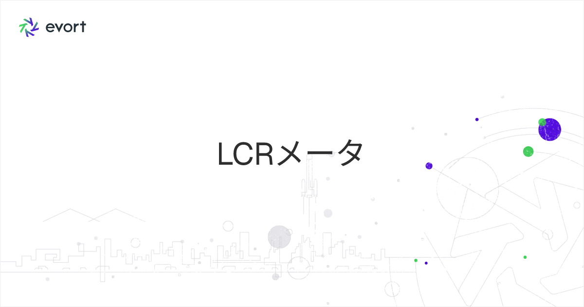 LCRメータとは？意味や接続・測定・補正方法について解説