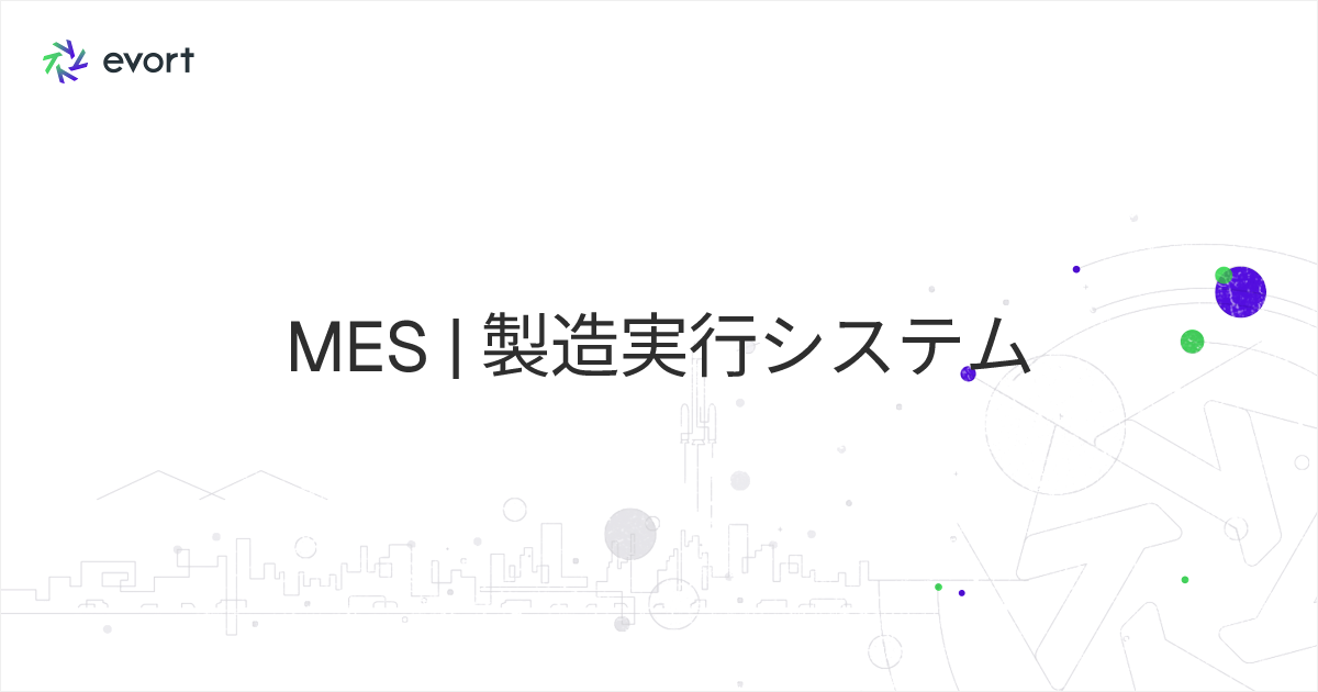 MESとは？製造実行システムの機能・種類・選び方を解説