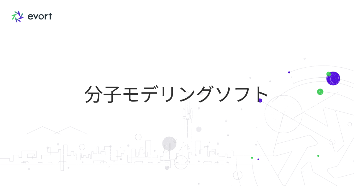 分子モデリングソフトの機能と選び方｜創薬研究を加速するツール徹底解説