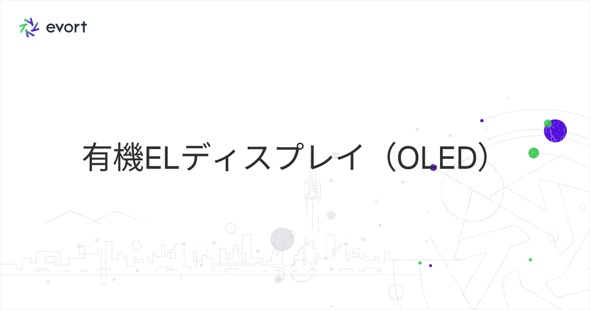 有機ELディスプレイ（OLED）とは？液晶ディスプレイとの違いや特徴・仕組み