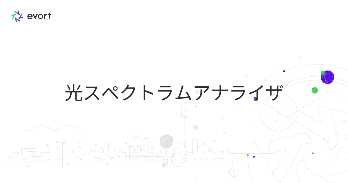 光スペクトラムアナライザとは？仕組みや用途、選び方を解説