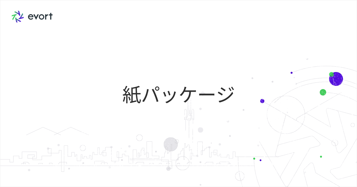 紙パッケージ｜メリット・デメリットと代表的な素材を解説