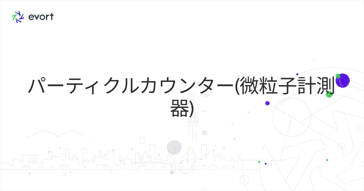 パーティクルカウンター(微粒子計測器)とは？原理や種類・選び方をまとめて解説