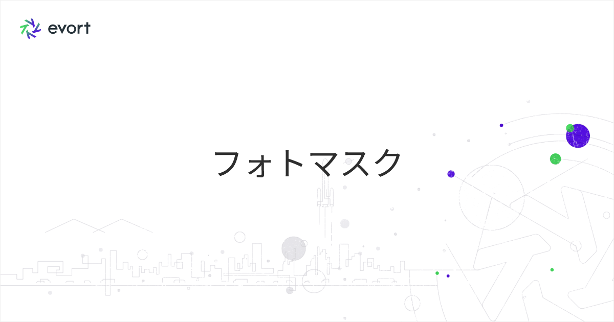フォトマスクとは？半導体製造に不可欠な要素について解説