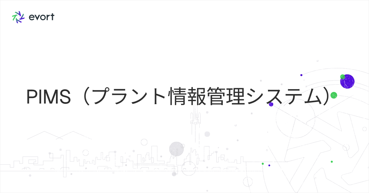 PIMS（プラント情報管理システム）とは？仕組み・機能・導入メリットを解説