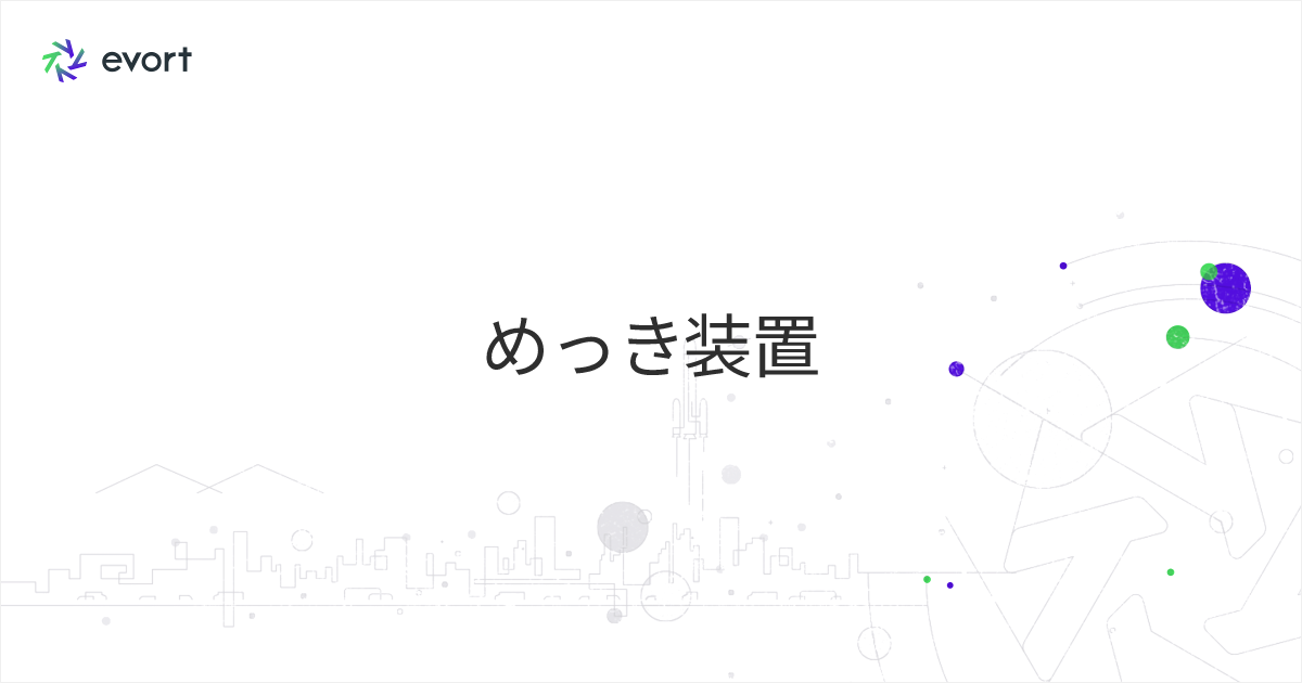 めっき装置とは？半導体製造を支える仕組みとコスト削減方法・選び方を解説