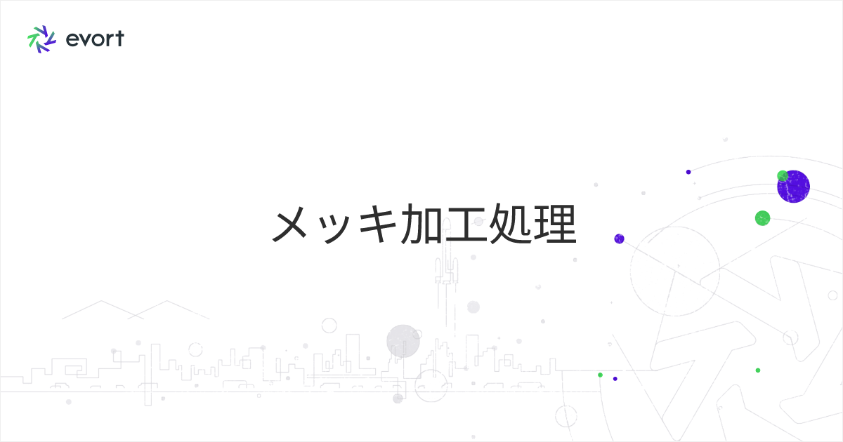 メッキ加工処理とは？ 加工処理の方法・目的や関連おすすめ製品をご紹介