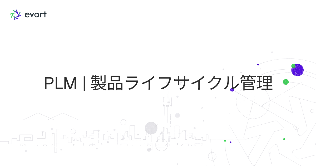 PLMとは？製品ライフサイクル管理の基本から導入メリット・選び方まで解説