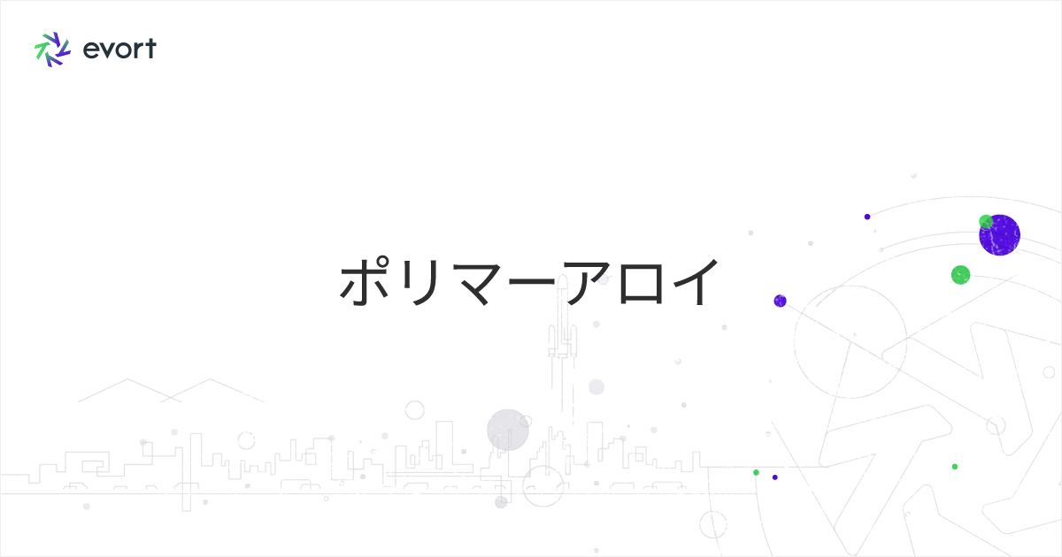 ポリマーアロイとは？基本や応用から用途例を解説