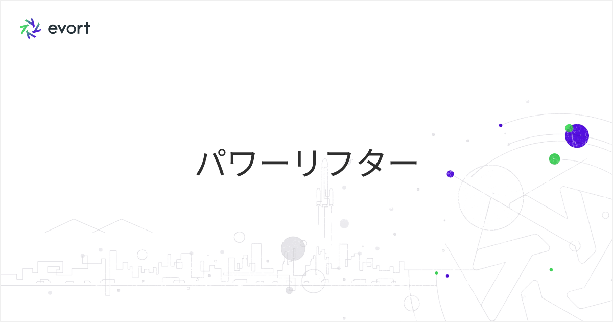 パワーリフターとは？機械の特徴や使用用途・利用時の注意点を紹介