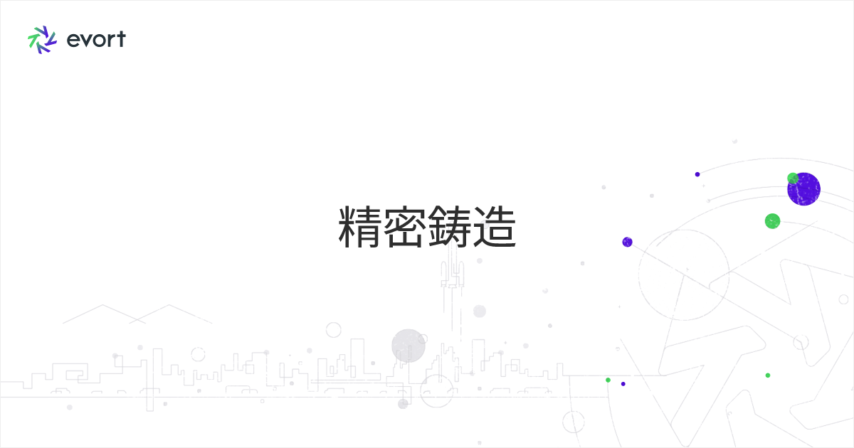 精密鋳造とは？ 特徴・メリットや手法を活用した製品例について解説
