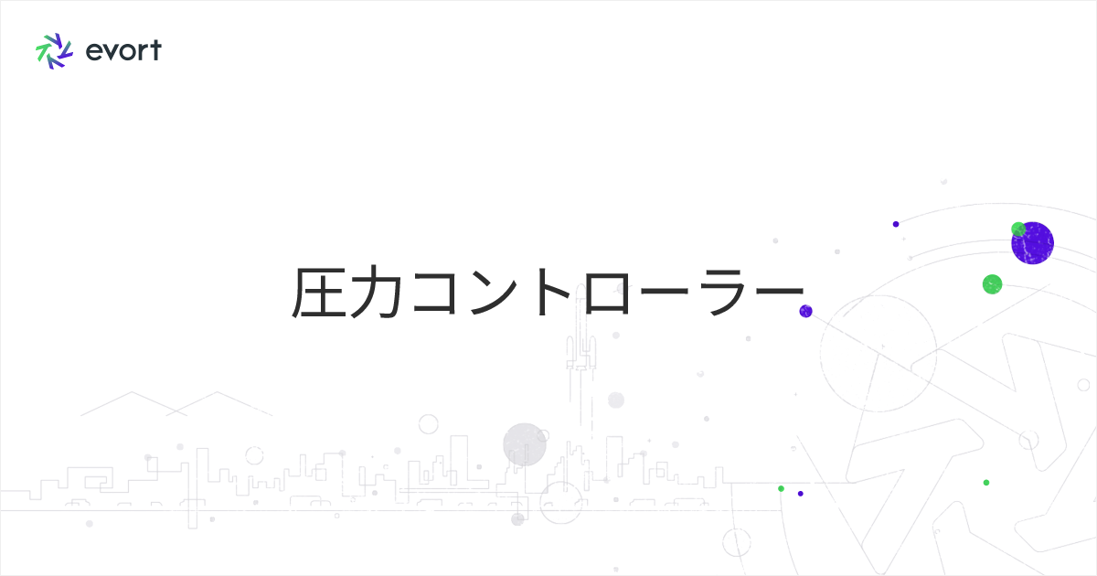 圧力コントローラーの仕組み・種類・選び方