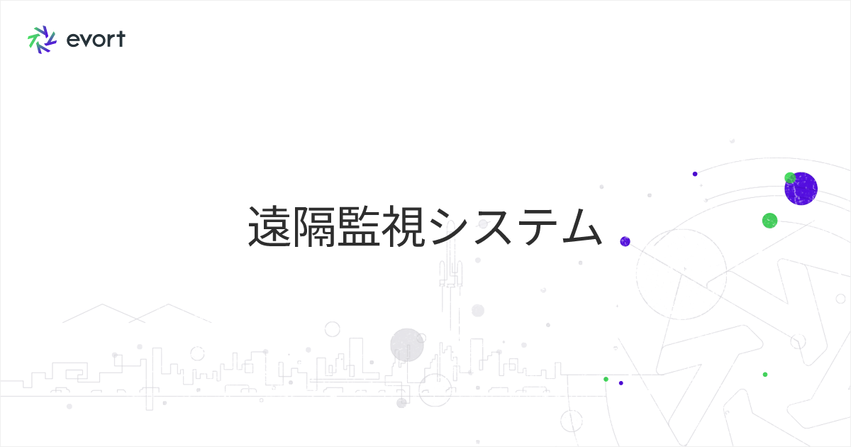 遠隔監視システムとは？設備監視の仕組み・選び方・IoT活用のメリットを解説