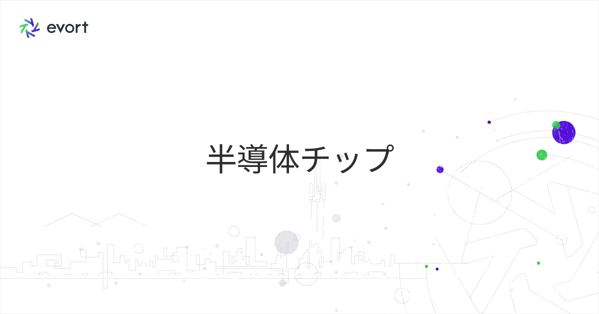 半導体チップとは？ 仕組みと種類について解説します